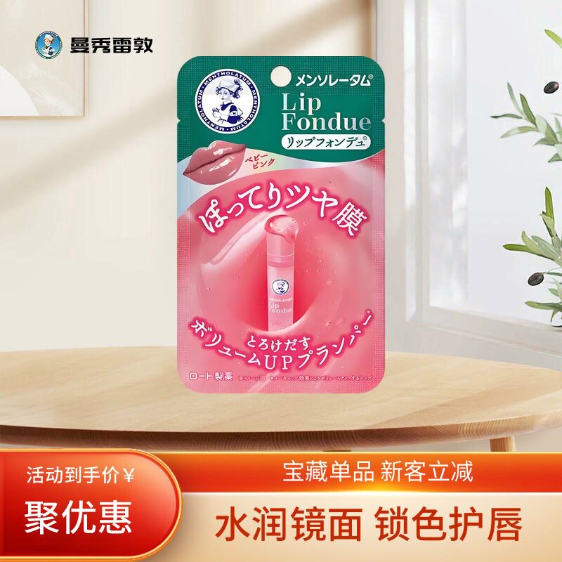 曼秀雷敦润唇膏Lip fondue有色唇蜜淡彩保湿滋润淡化唇纹变色唇膏