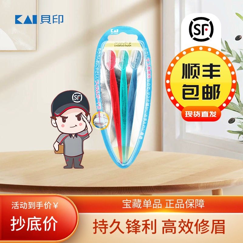 Kai贝印迷你安全修眉刀女士专用安全型初学者迷你小号刀片新款,彩妆/香水/美妆工具,修眉刀,淘宝优惠券,粉丝福利购,淘宝优惠卷
