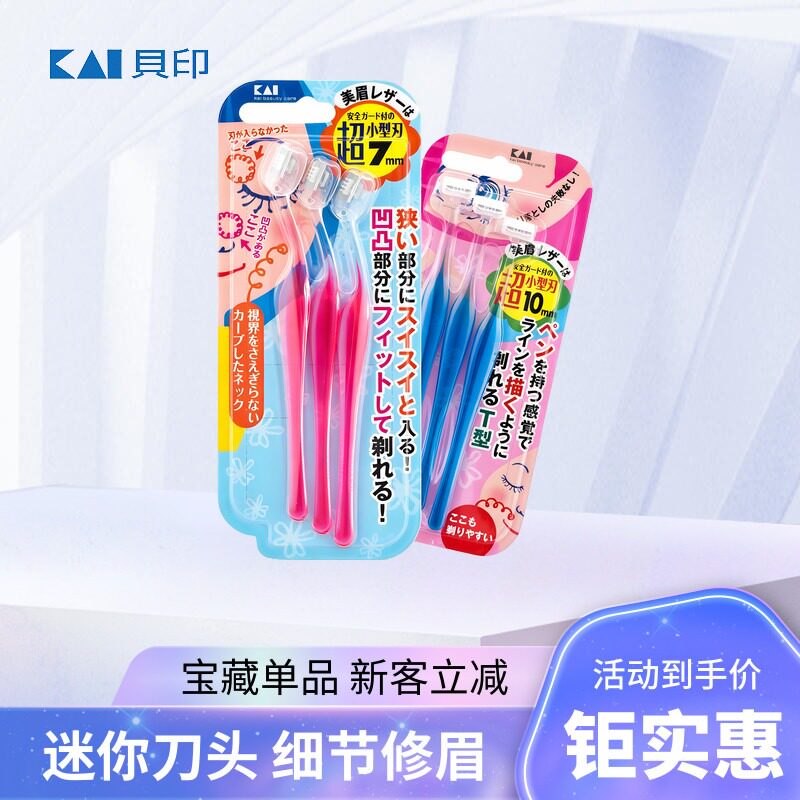 日本进口贝印迷你T形修眉刀