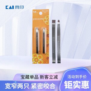 正品KAI贝印眉毛夹标准拨眉夹拔毛镊子平宽口不锈钢眉钳美妆工具