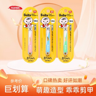 日本羽毛Feather指甲剪刀儿童宝宝专用小号不锈钢 防剪肉指甲钳