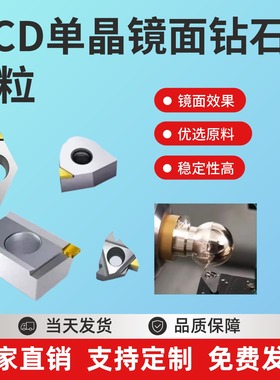 mcd单晶钻石刀粒钻石高光刀亚克力铜铝钻石刀片陶瓷钻石刀粒抛光