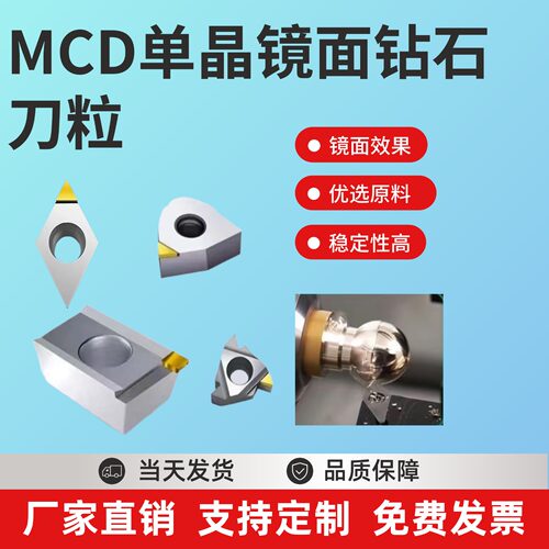 MCD单晶钻石镜面刀粒外圆车刀粒