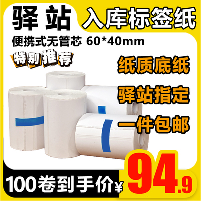 菜鸟驿站入库标签打印纸60×40