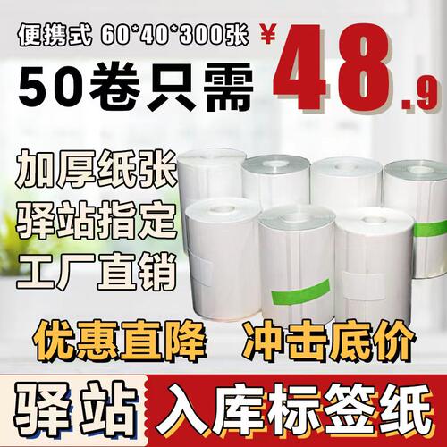 菜鸟驿站60x40入库标签打印纸热敏卷纸不干胶贴纸纸快递取件码纸