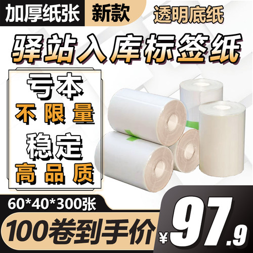菜鸟驿站入库60x40标签打印纸