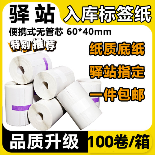 菜鸟驿站标签打印纸60×40便携快递入库热敏纸上架取件码标签贴纸