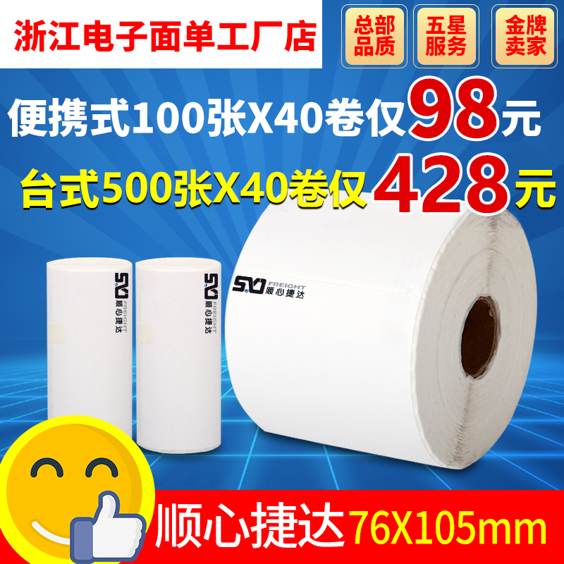 顺心捷达便携台式物流热敏打印纸
