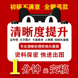 图片清晰度提升模糊照片变高清图放大像素转换矢量图案代画矢量图