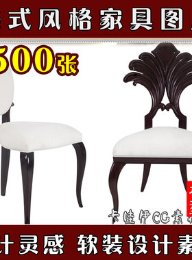 2500张高清精致漂亮美式风格家具图片 设计灵感 软装设计素材资料