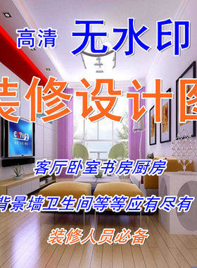 各种风格装修效果图室内家装房屋客厅卧室样板设计高清无水印图片