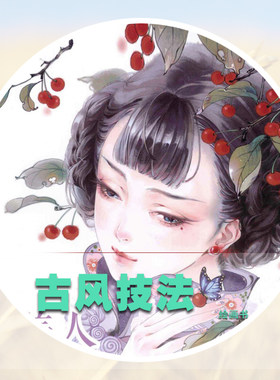 花间美人绘制 古风CG插画绘画技法 古典衣着配饰绘画素材