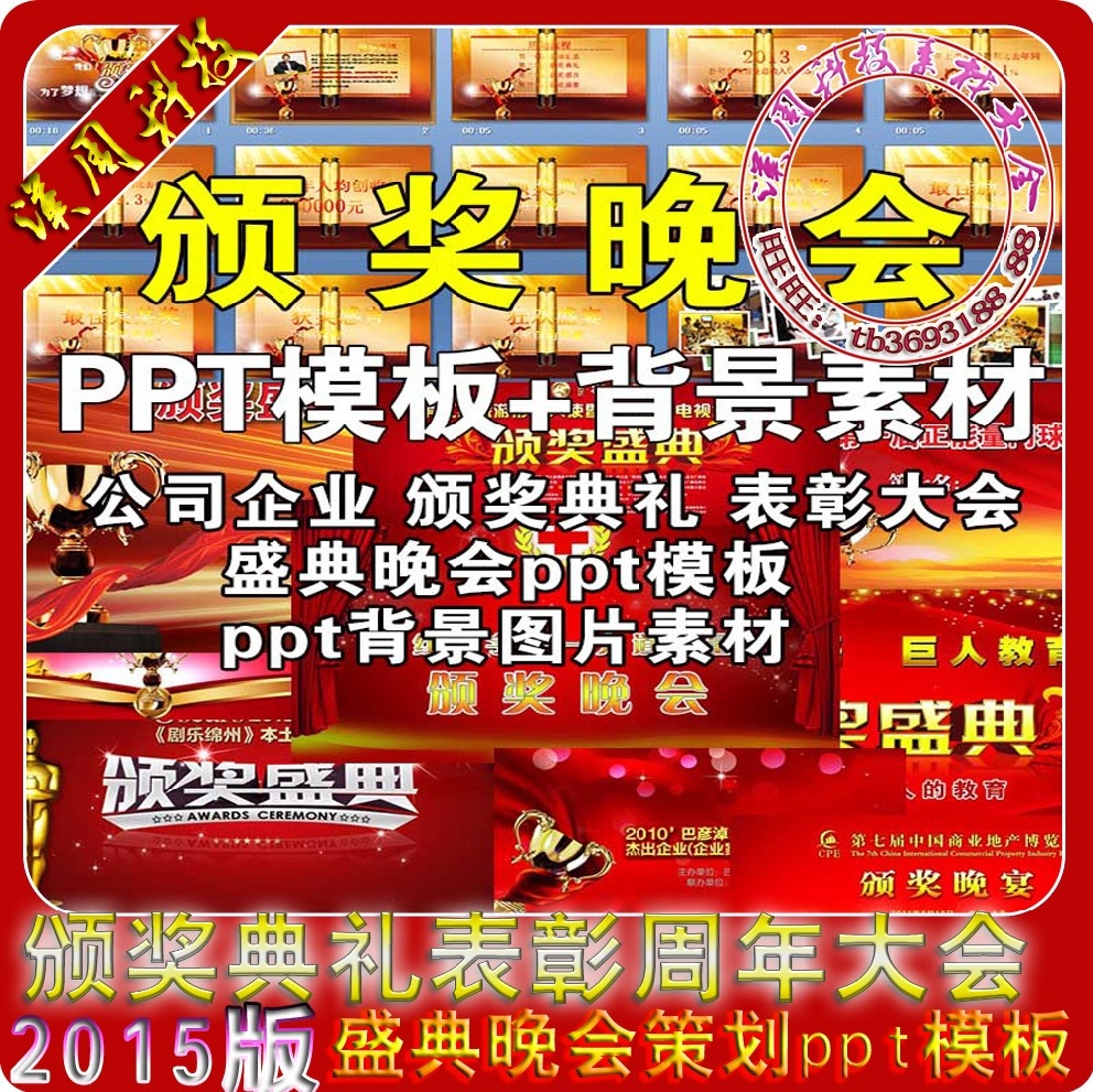 5套精选PPT。还有年会策划资料大全。ppt图片、文字可修改、编辑、替换。赠送图片素材。掌柜后期会不断免费更新模板！