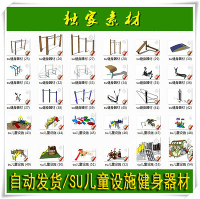 SU室外休闲健身器材儿童游乐设施运动场模型sketchup草图大师v67