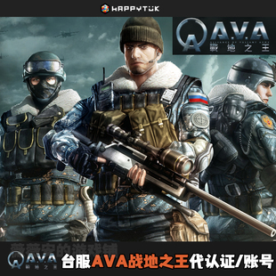 台服快乐玩战地之王AVA注册账号代进阶手机认证特种部队失落方舟