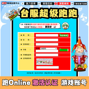 台服超级跑跑online港服手机认证激活认证代注册账号24小时自动发