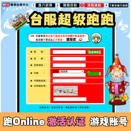 台服超级跑跑online港服手机认证激活认证代注册账号24小时自动发