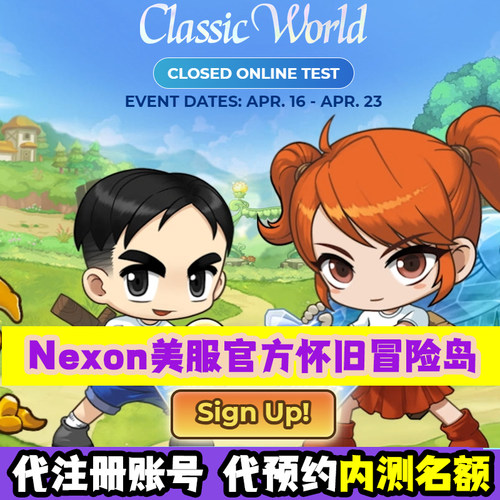 美服冒险岛怀旧版内测资格账号代预约Nexon账号代注册4.7日结束