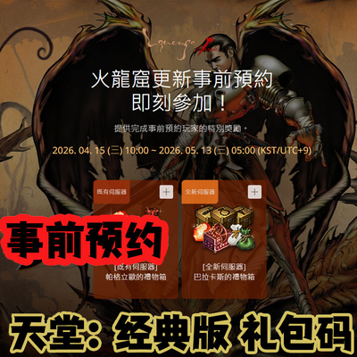 天堂1经典版预约码更新事前预约火龙窟序列号礼包兑换码CDK台韩