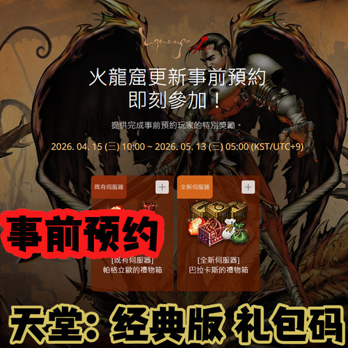 天堂1经典版预约码更新事前预约火龙窟序列号礼包兑换码CDK台韩