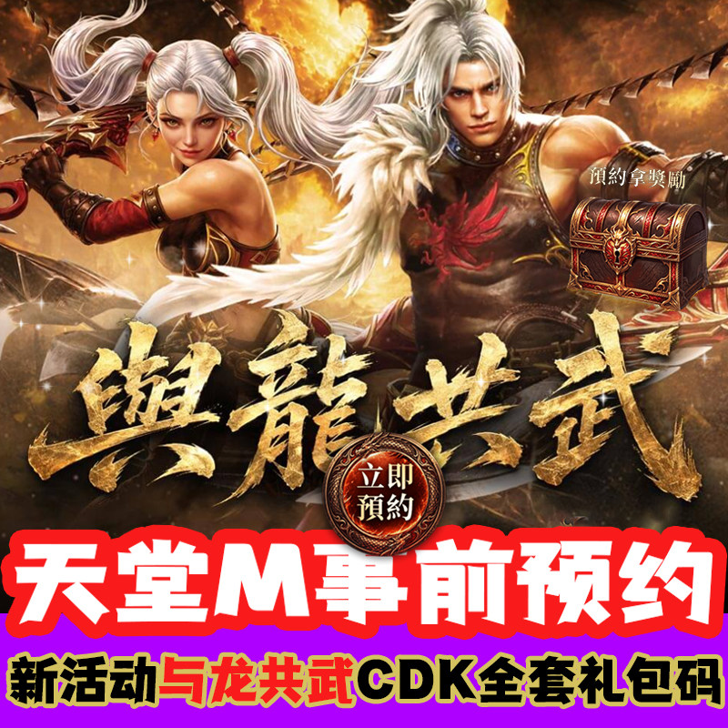 台服天堂M事前预约与龙共武新篇章礼包码CDK序列号10.1日新活动