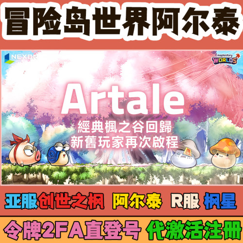 冒险岛世界阿尔泰港澳台创世之枫亚服R服枫星账号注册2FA验证台湾