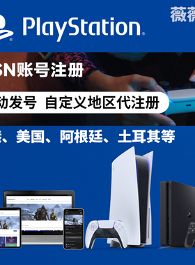 psn索尼帐号代注册港版香港服主机游戏账号ps5申请playstation