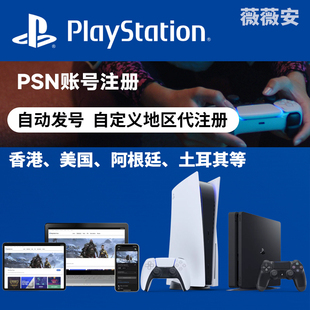 psn索尼帐号代注册港版香港服主机游戏账号ps5申请playstation