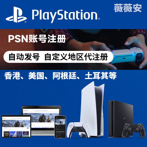 psn索尼帐号代注册港版香港服主机游戏账号ps5申请playstation