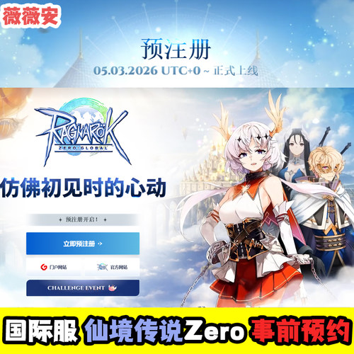 新游国际服仙境传说Zero事前预约游戏账号代注册全新预约奖励礼包