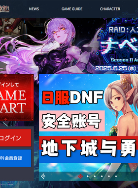 日服dnf地下城与勇士账号日服Nexon日本阿拉德战记官方已激活号