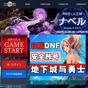 日服dnf地下城与勇士账号日服Nexon日本阿拉德战记官方已激活号