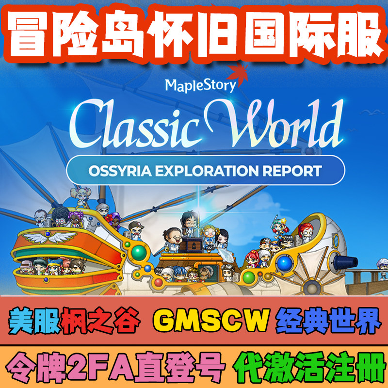 冒险岛怀旧经典国际服美服代注册全新账号Calssic World远程安装