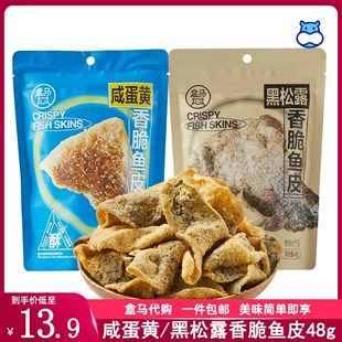 代购 黑松露香脆鱼皮48g酥脆香鱼皮网红小吃休闲食品 盒马咸蛋黄