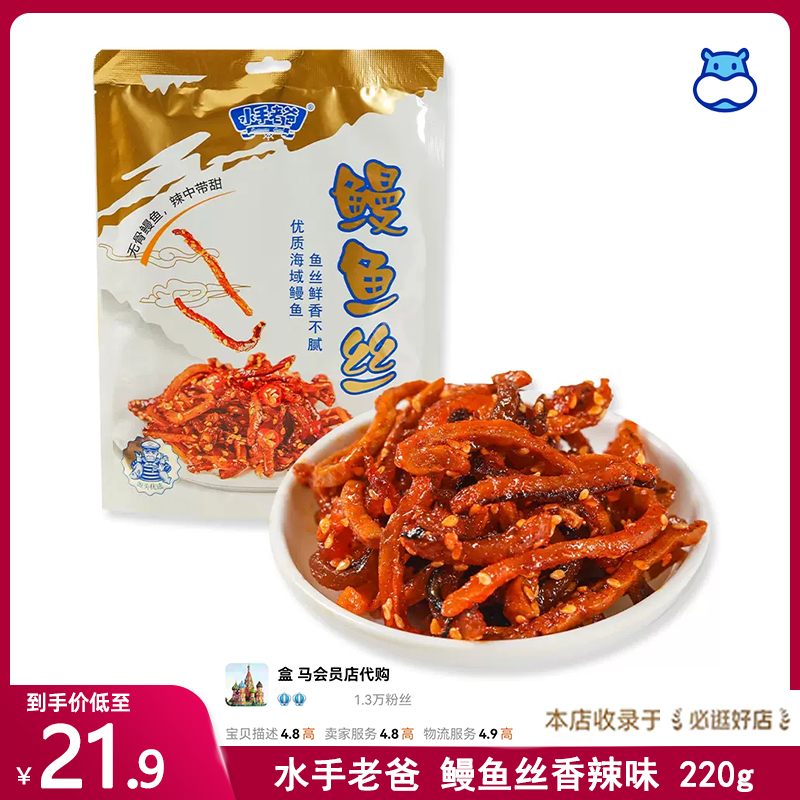 代购盒马水手老爸鳗鱼丝香辣味220g休闲零食新品鲜香不腻辣中带甜