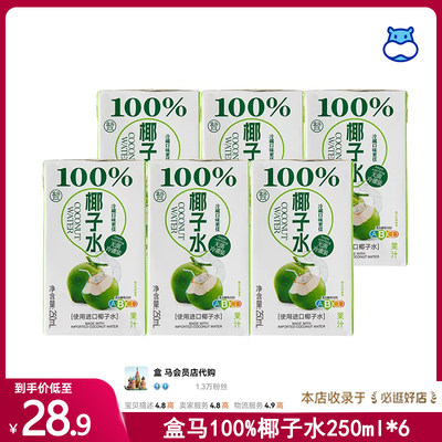 代购盒马100%椰子水250ml*6组合装盒马新品聚会好喝饮料生椰拿铁