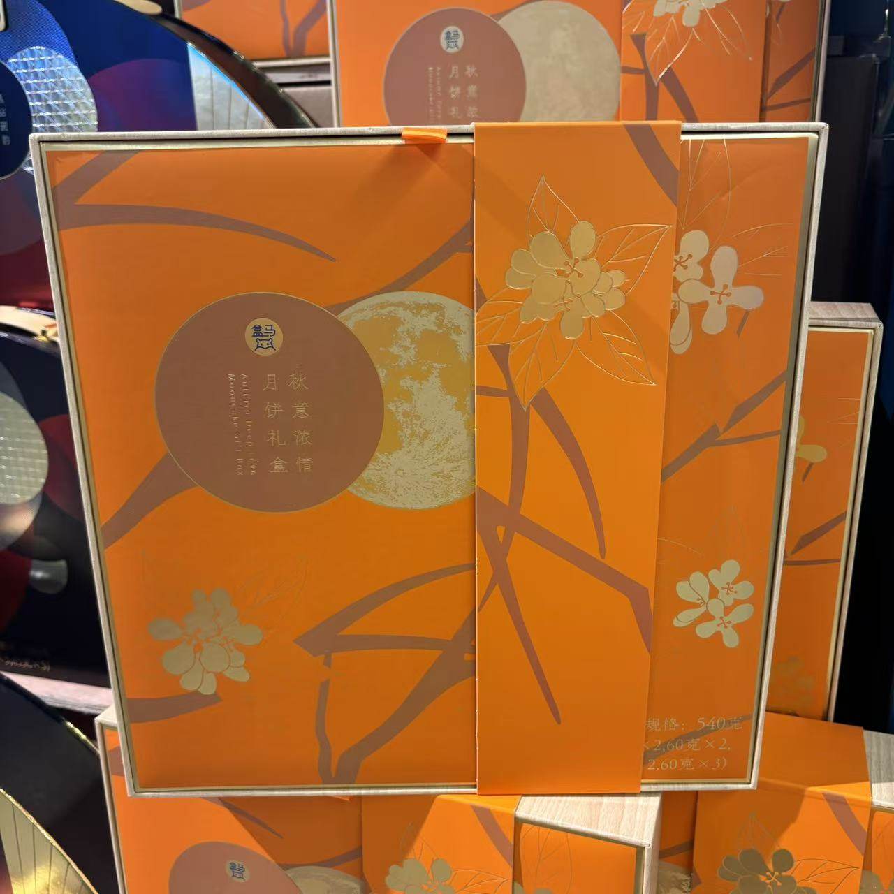 盒马代购秋意浓情月饼礼盒 540g低脂轻油减糖不减味时令食材