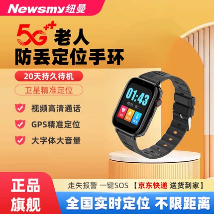纽曼老人定位器电话手表老年人痴呆防走丢gps5G手环防走失神器