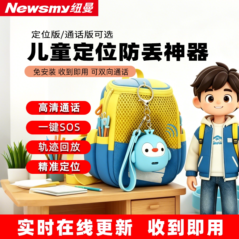纽曼儿童防丢GPS远程定位器