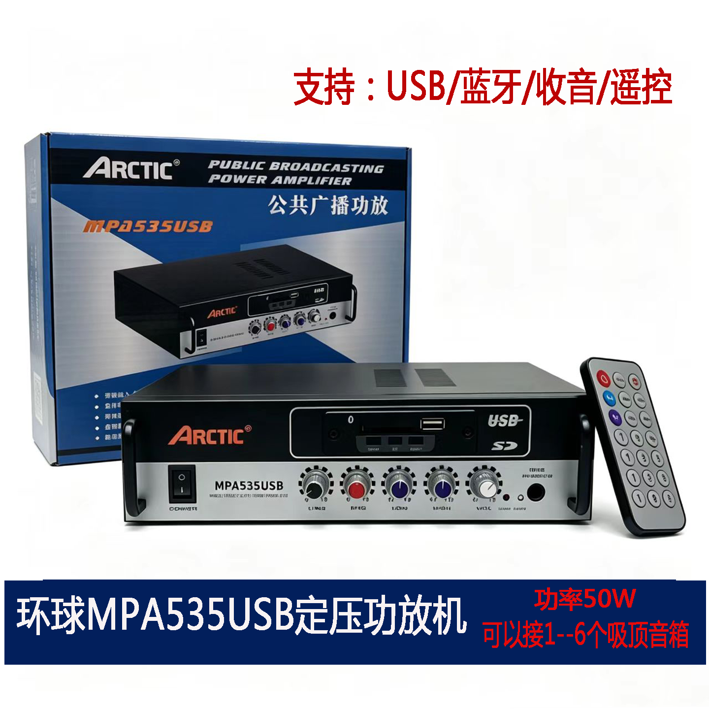 环球ARCTIC定压蓝牙功放套装50W背景音乐广播功率放大器吸顶音柱