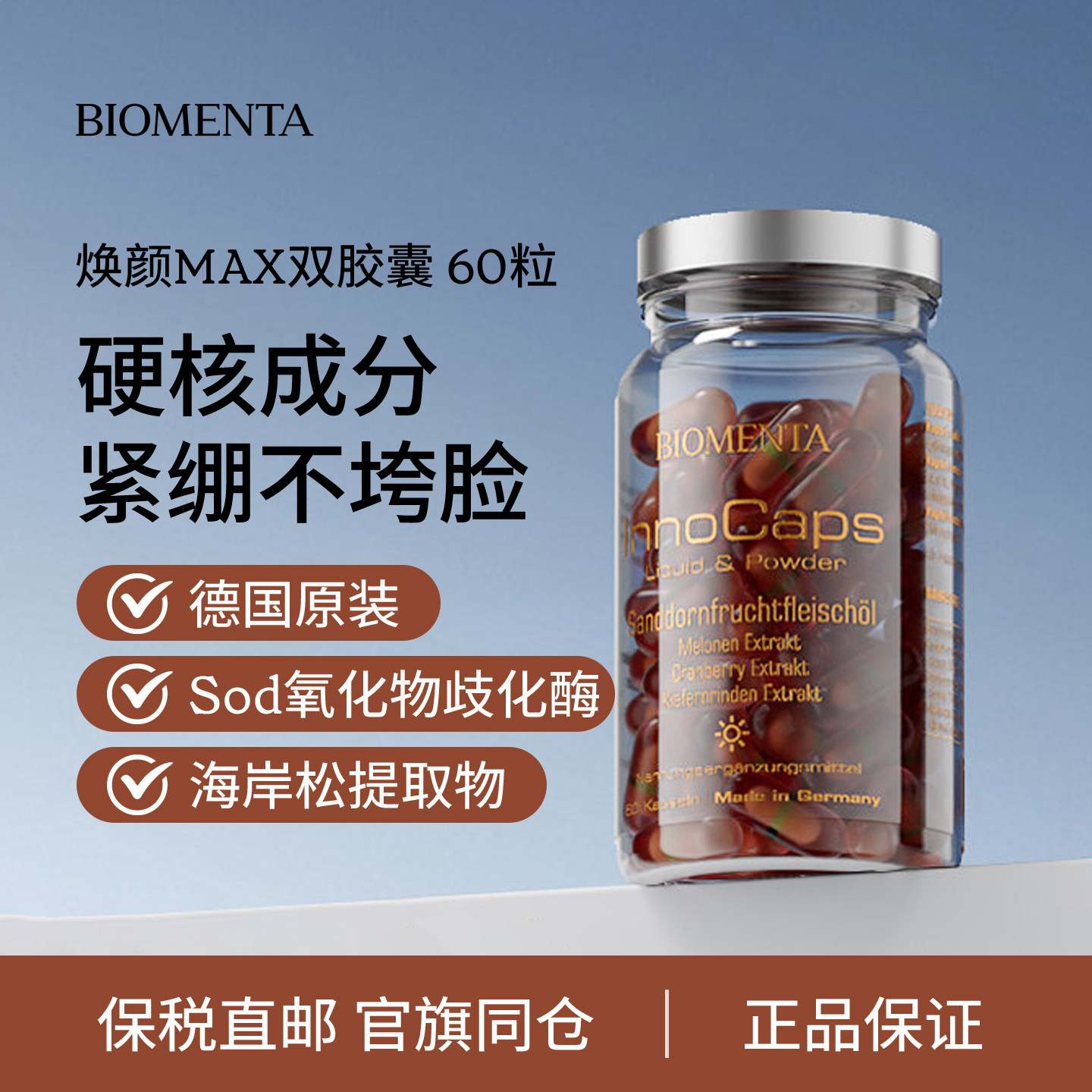 德国Biomenta沙棘果油蔓越莓胶囊松树皮提取物SOD超氧化物歧化酶
