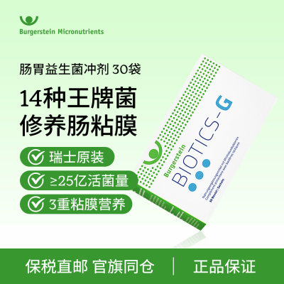 瑞士Burgerstein肠活益生菌冲剂