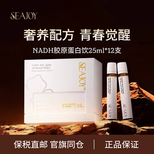 新西兰Seajoy熙巧NADH胶原蛋白肽饮进口服液玻尿酸超氧化物歧化酶