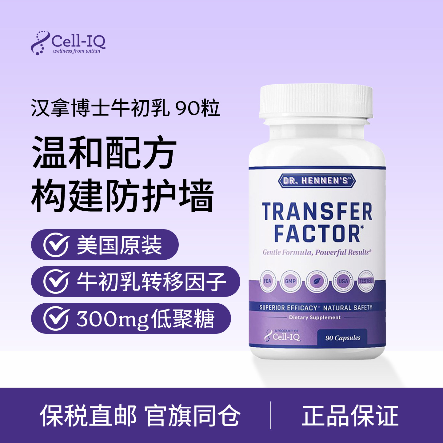 美国Cell-IQ汉拿博士母乳宝免疫牛初乳转移因子胶囊儿童成人正品