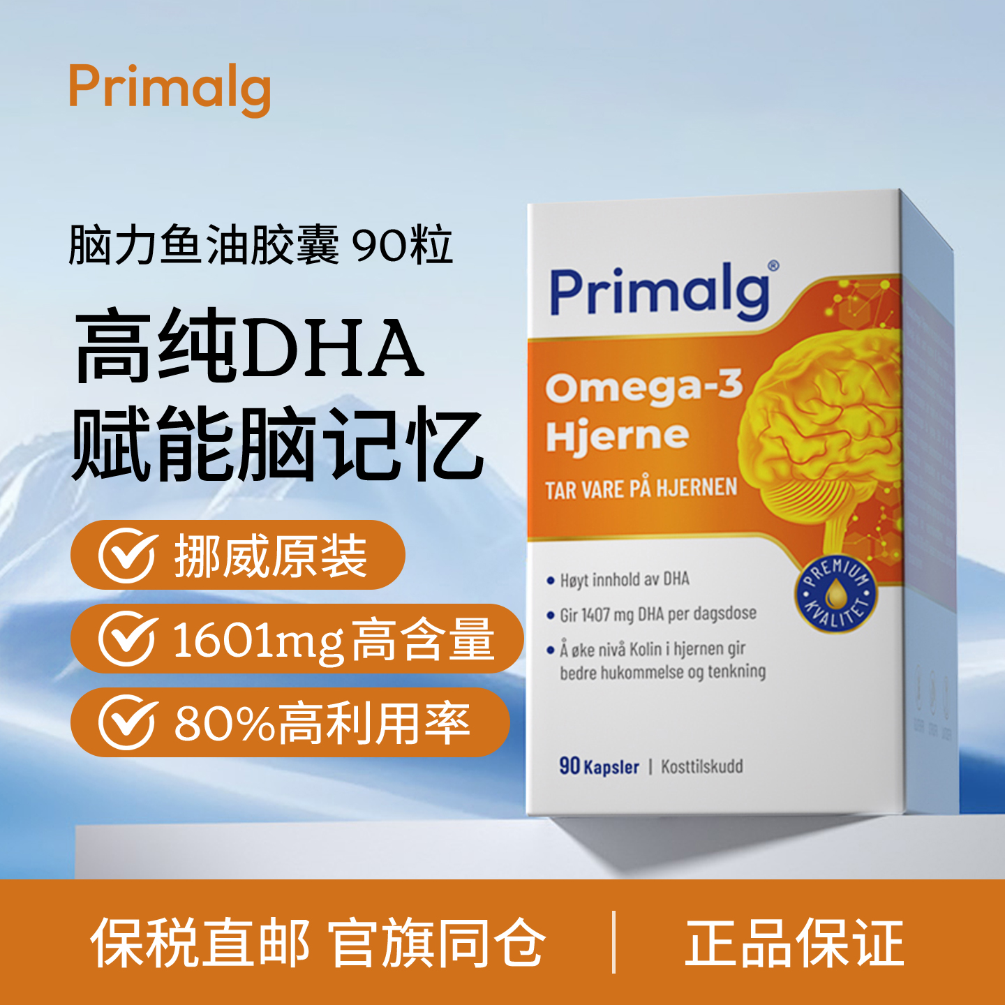 挪威Primalg高含DHA大脑鱼油胶囊