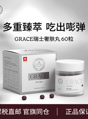 瑞士Roimont瑞因曼Grace奢肤丸进口胶原蛋白胶囊紧致轮廓焕白皮肤