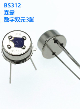 森霸 BS312 BL312 BM312 PIR热释电红外传感器 人体感应探头 3脚