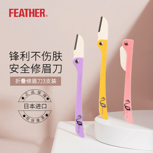 日本feather修眉刀羽毛折叠式