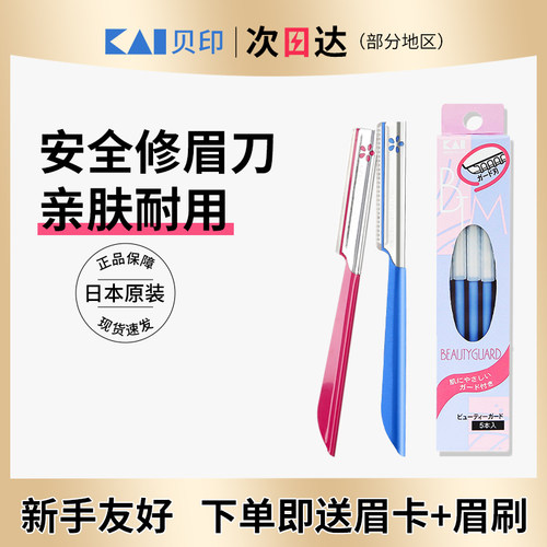 贝印女士安全套装修眉新手适用