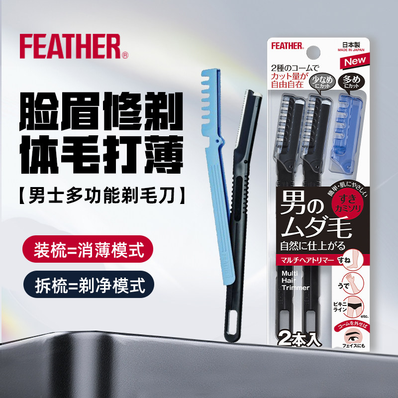 日本进口羽毛FEATHER多功能剃毛刀修眉剃须男士私处身体用刮毛刀